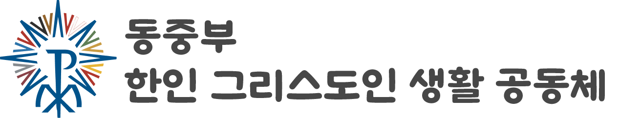 동중부 한인 그리스도인 생활 공동체 로고